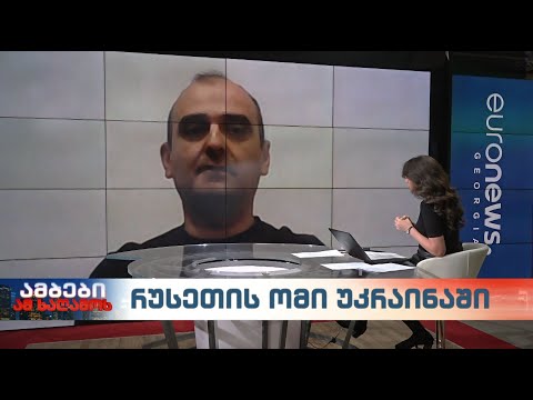 შეიცვალა თუ არა დასავლეთის ტონი უკრაინის მიმართ