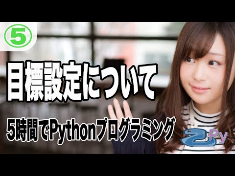 5時間で学ぶプログラミング基礎(python編) 5.目標設定について