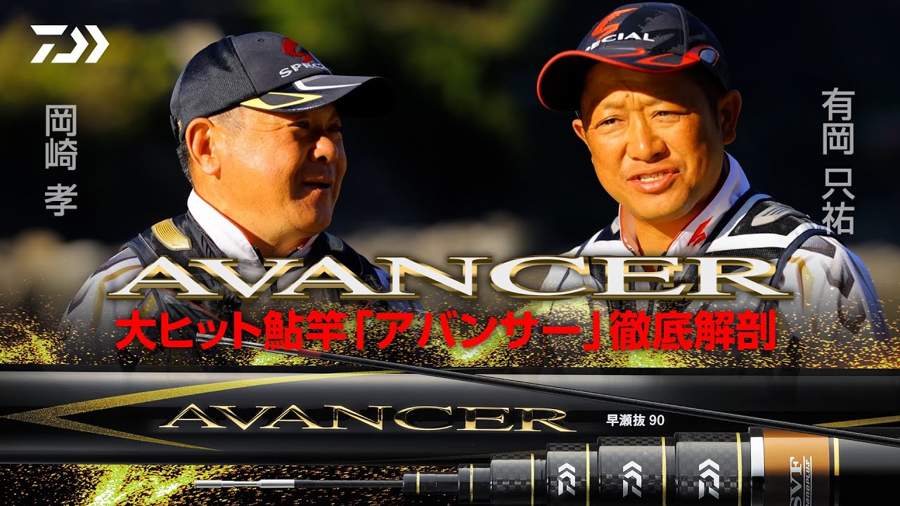 【AVANCER】大ヒット鮎竿「アバンサー」徹底解剖：有岡　只祐＆岡崎　孝