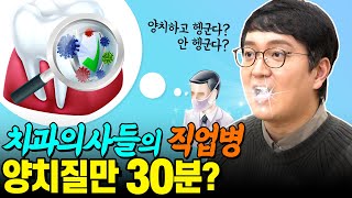 치과의사들도 고민하는 최고의 양치 비법 공개!! | 치과의사 전용게시판에 올라오는 양치 꿀팁을 공개합니다!