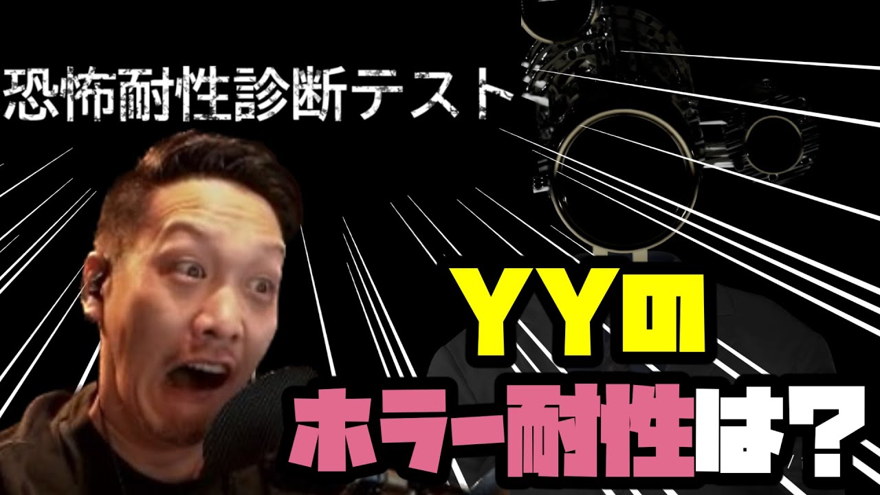 案外余裕？わいわいのホラー耐性診断 #恐怖耐性診断テスト #わいわい #切り抜き