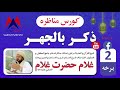 Zikrbil Jahar Part 2 ذکر بالجهر 2 برخه Zikrbil Jahar Part 2 ذکر بالجهر 2 برخه