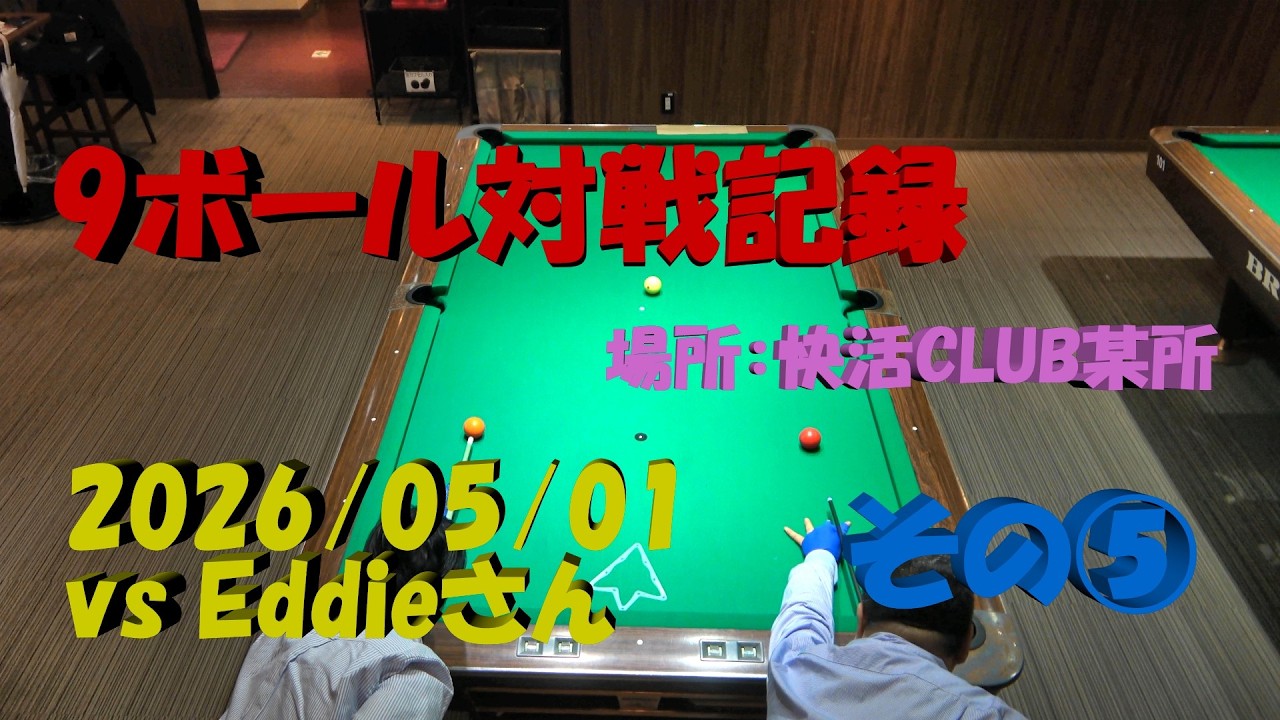4K]Billiard 9-ball match record 20260501 vs Eddie-san Part5 - YouTube