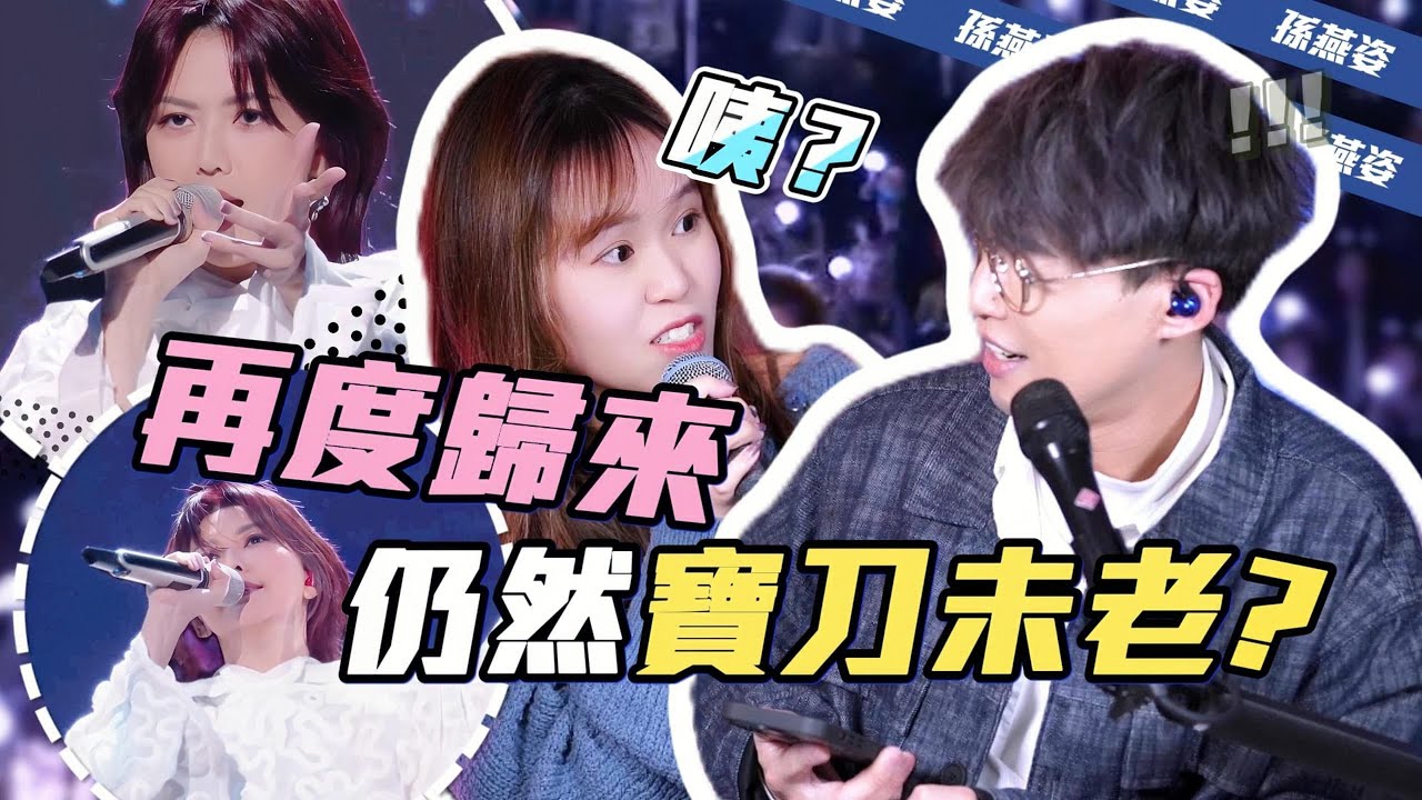 歌曲分析EP102 - 孫燕姿再次登台她的狀態如何？《绿光+神奇+逆光+逃亡》 | Calvin歌唱小教室