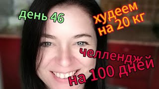 День 46. Челлендж на 💯 дней. Худеем на 20 кг