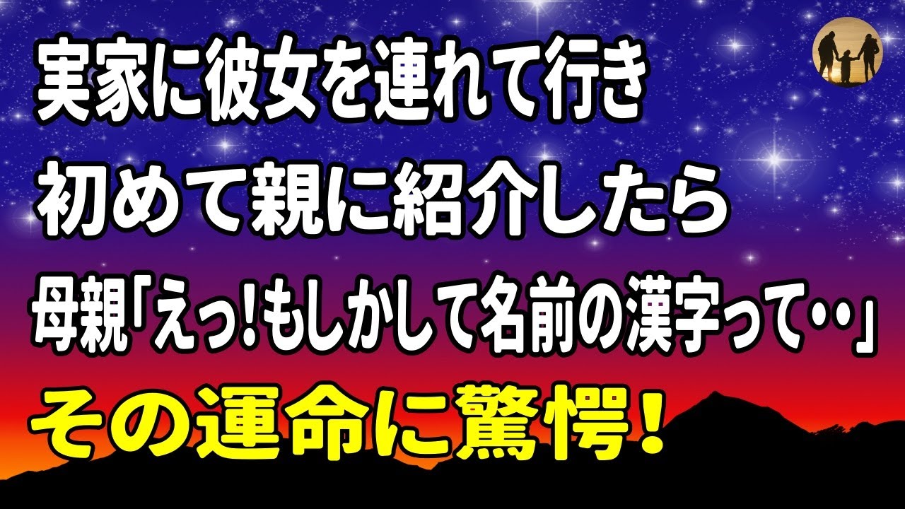 【感動する話】就職した年に嫁を初めて実家に連れて行って自己紹介したら→オレの母「え⁈もしかして名前の漢字って…なるほどね…昔赤ちゃんと遊んだ思い出とかない？」その運命に驚愕！【馴れ初め・朗読まとめ】