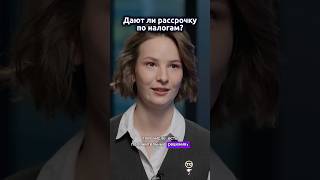 Как избежать банкротства с помощью налоговой рассрочки