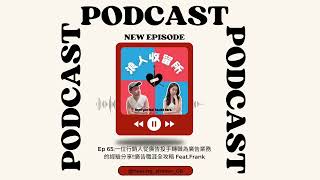 EP65 |一位行銷人從廣告投手轉職為廣告業務的經驗分享!! Feat.Frank