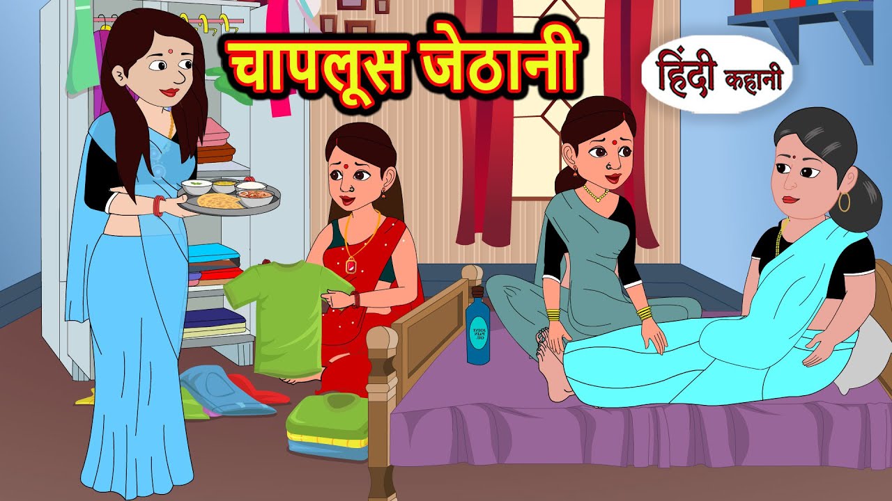 चापलूस जेठानी | Stories in Hindi | Bedtime Stories | Moral Stories | Fairy Tales | Kahani
