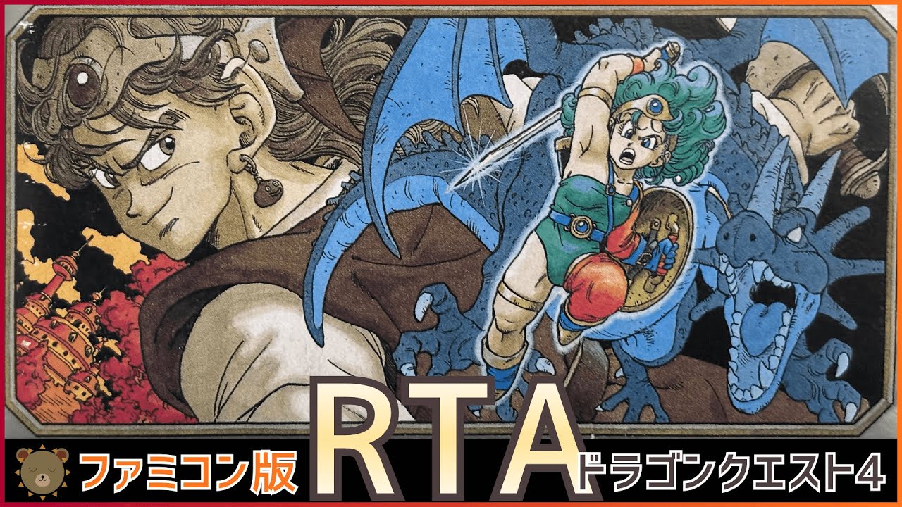 FC ドラゴンクエスト4 RTA【配信テスト】