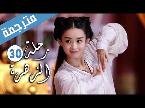 الحلقة 30 من الدراما الرومانسية رحلة الزهرة The Journey Of Flower