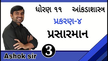 Lecture 3 || પ્રસારમાન || ધોરણ-11 || આંકડાશાસ્ત્ર || Prasarman || Ashok Sir || Password || Commerce