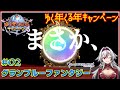 ≪.02≫まさかの神演出が！！！！最大200連ゆく年くる年キャンペーン【グラブル】«堂本真弘/VTuber»