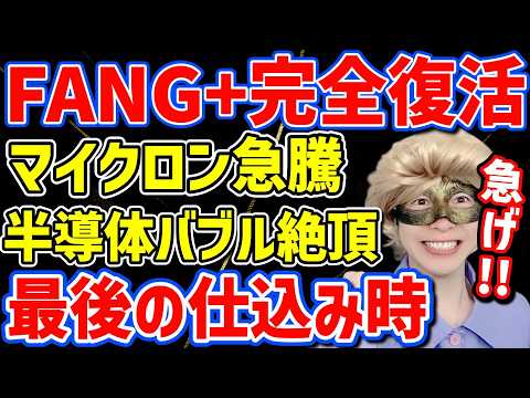 【㊗️FANG+暴騰】最強のFANG+が帰ってきたぞ!!マイクロン爆上げで圧倒的リターン!!最後のチャンスを逃すな!!【NASDAQ,半導体,SOX,日本株,米国株,モメンタム,ナスダック】