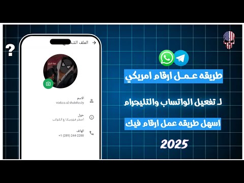 طريقة عمل رقم امريكى لتفعيل الواتساب بثواني بدون  عمل رقم امريكي 2025 طريقه عمل ارقام وهميه