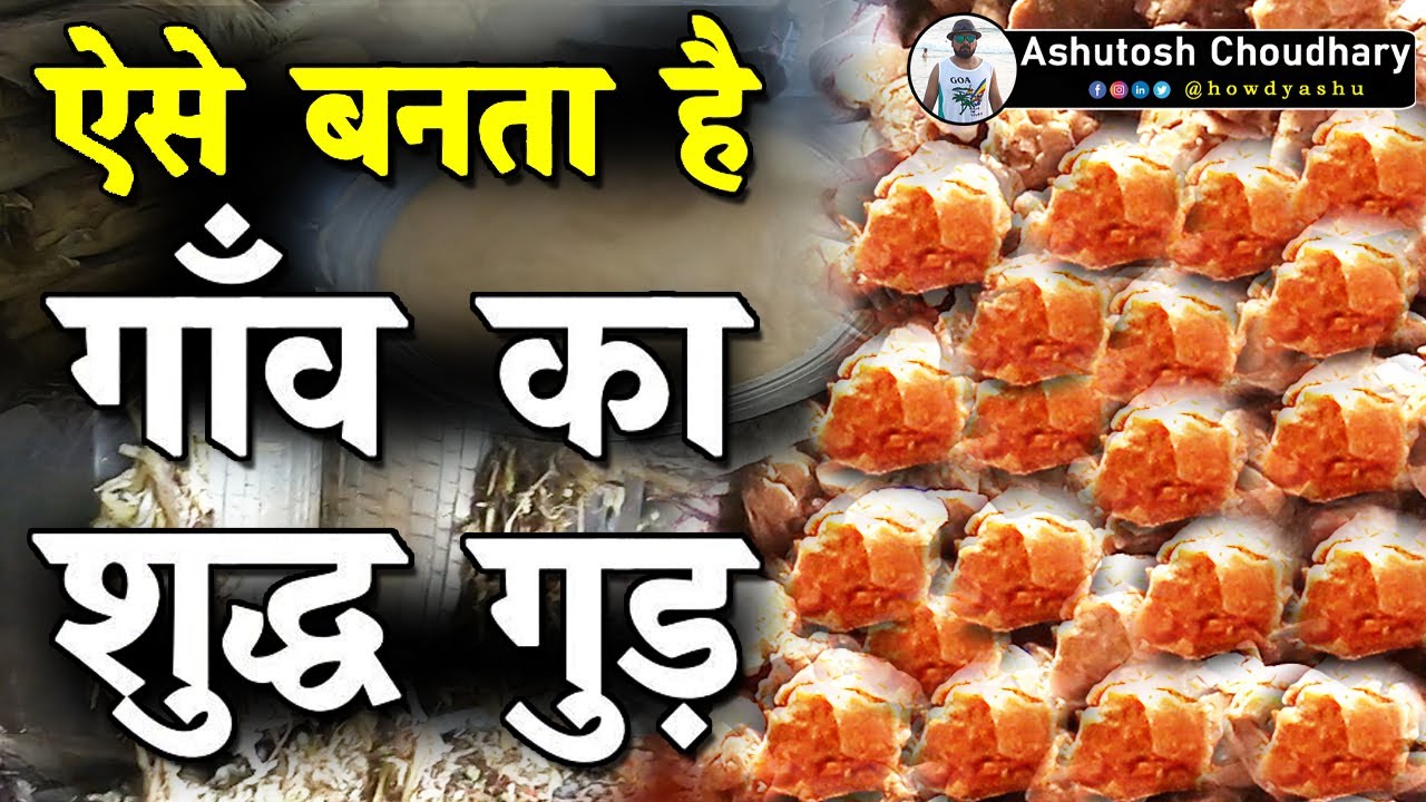 Gud Kaise Banta hai Shakkar kaise banta hai Traditional Jaggery