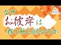 浄土真宗における法事「お彼岸」とは？｜なぜお彼岸は春と秋２回なのか