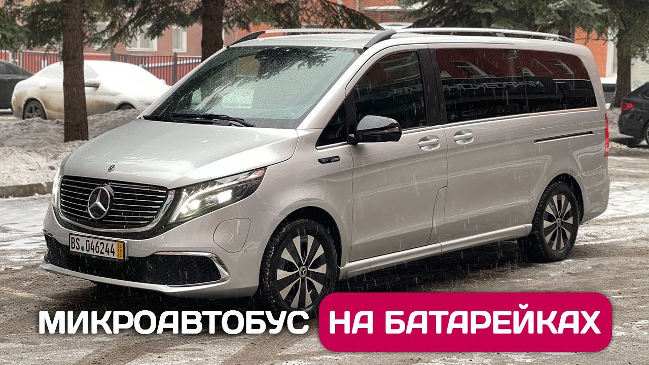 Электрический Mercedes EQV - запас хода, цена, тест-драйв из РБ в РФ