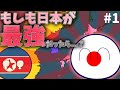 もしも日本が最強になったら? #1