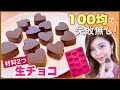 【100均グッズ】材料2つ!パリッと生チョコ!失敗無し◆簡単な作り方レシピ紹介!バレンタインの友チョコや義理チョコ大量生産に♡ボンボンショコラ #WithMe