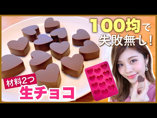 簡単生チョコ