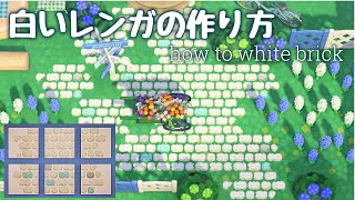 【あつ森】島クリやハピパラでも使える６パターンの白いレンガの作り方【マイデザ研究部】how to make white bricks