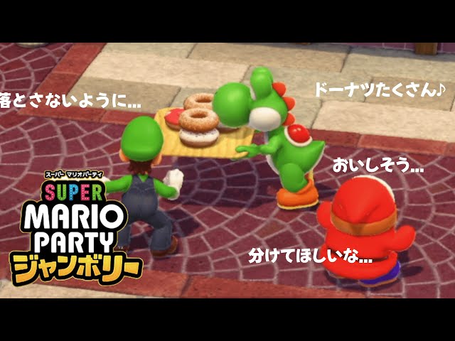 マリオパーティー ロック南京錠 ヨッシー ヨッシー好きによるマリオパーティジャンボリー【スーパーマリオ
