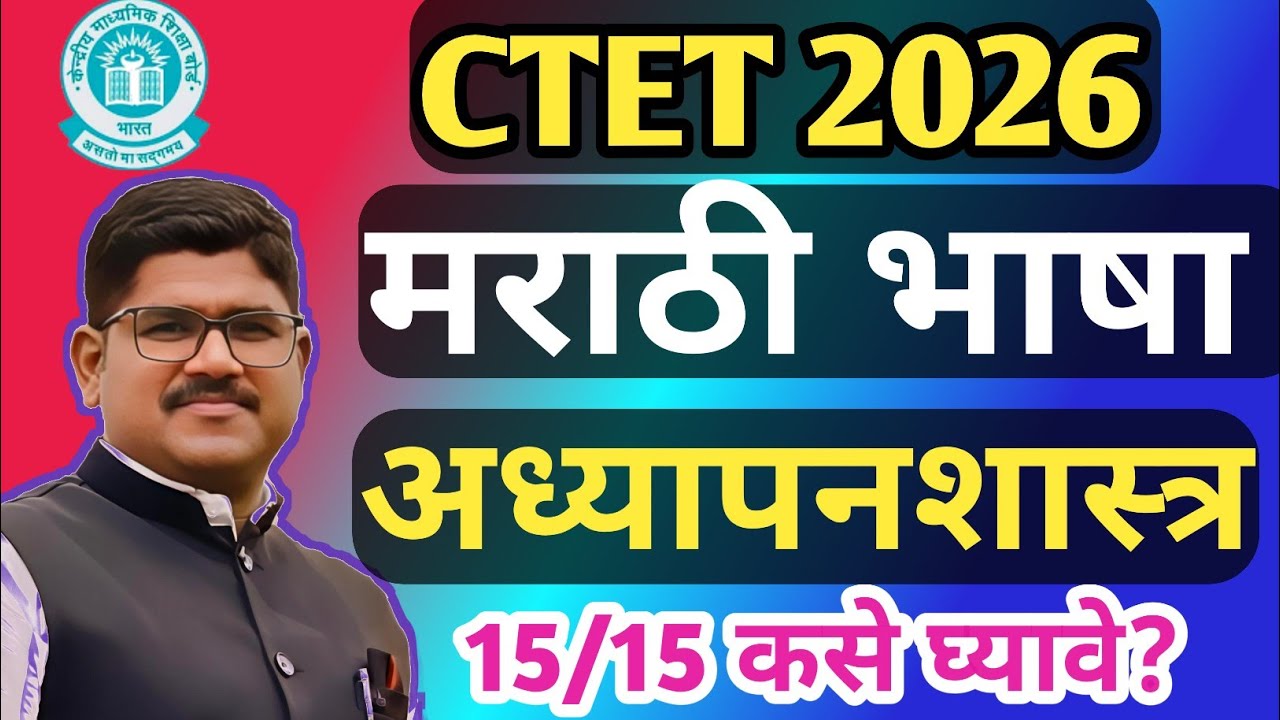 CTET MARATHI PEDAGOGY| मराठी अध्यापणशास्त्र | 15/15 target | Ctet marathi 