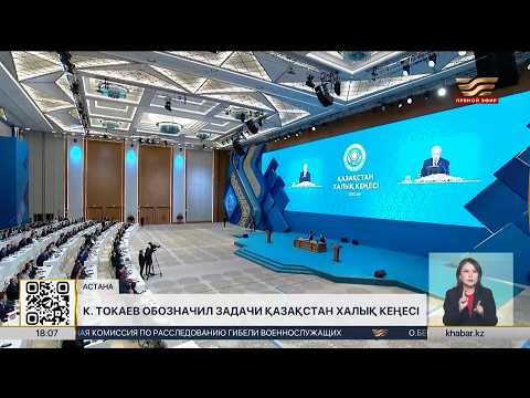 The President outlined the tasks of the People's Council of Kazakhstan