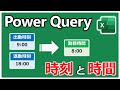 時刻と時間は別!!!【EXCEL Power Query Time Duration】