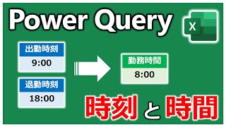 時刻と時間は別!!!【EXCEL Power Query Time Duration】