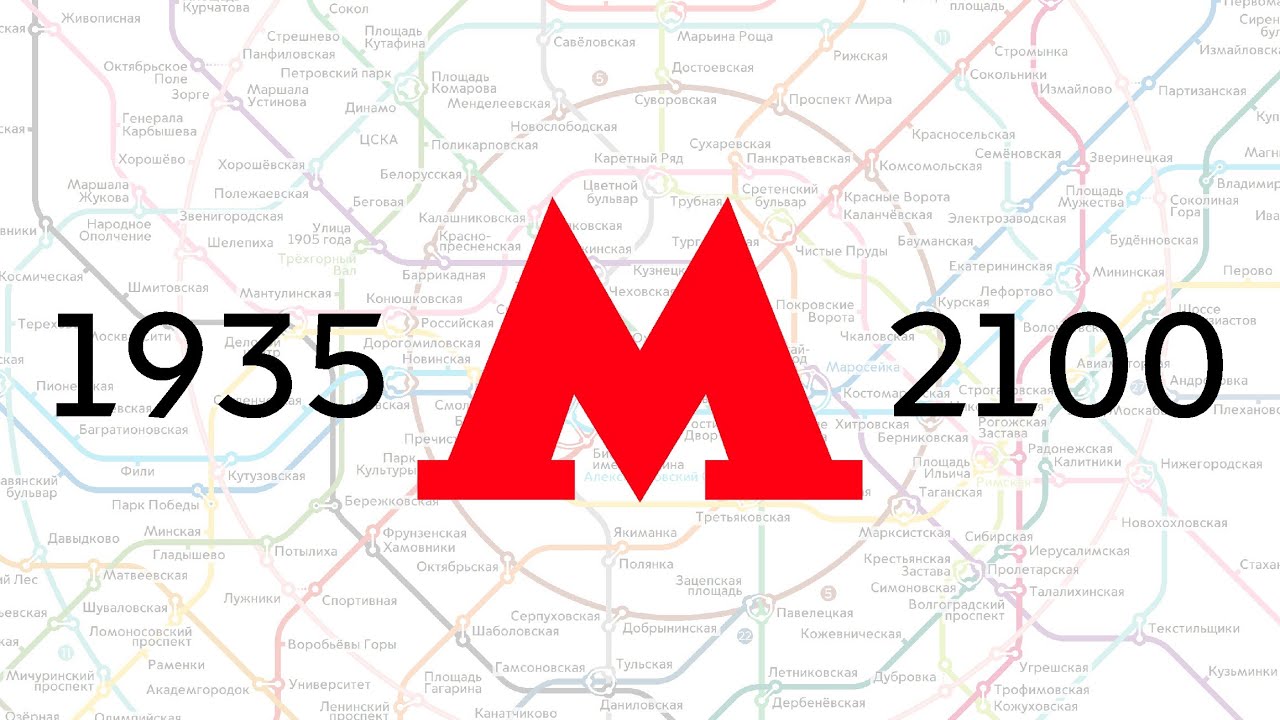 Развитие Московского метро 1935-2100