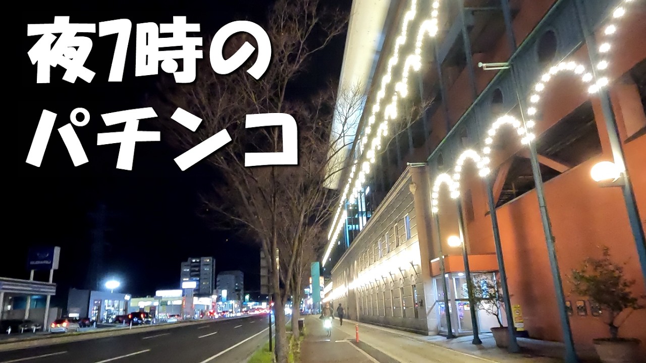 夜の7時頃に国道沿いのパチンコ店へ行きます