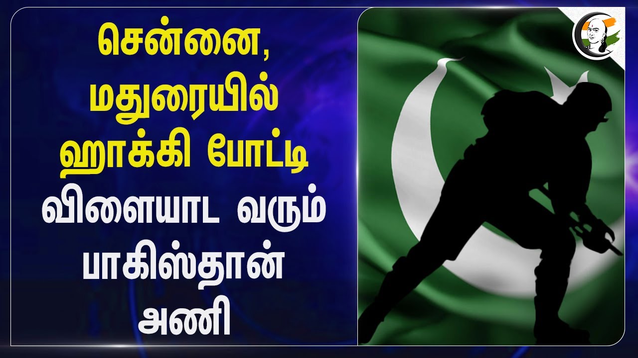 Chenanai,Madurai-யில் Hockey போட்டி விளையாட வரும் Pakistan அணி | India | Tamil Nadu