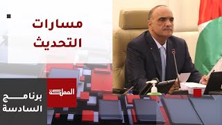 السادسة | الخصاونة: ذاهبون باتجاه إلغاء ديوان الخدمة المدنية ووزارة التعليم العالي