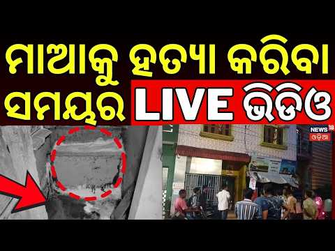LIVE | ପୋଲିସ ହାତରେ CCTV ! CCTV Video Of Puri Kumbharpada Murder Case | Puri Murder Case Today News