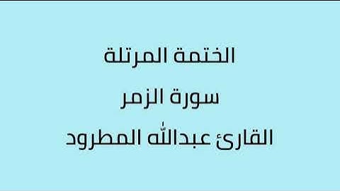سورة الزمر القارئ عبدالله المطرود