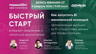 Облачная аналитика Yandex. Быстрый старт: BI дашборды и безопасность данных