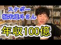 スケボー堀米雄斗さんは年収100億【メンタリストDaiGoの『超』切り抜き】