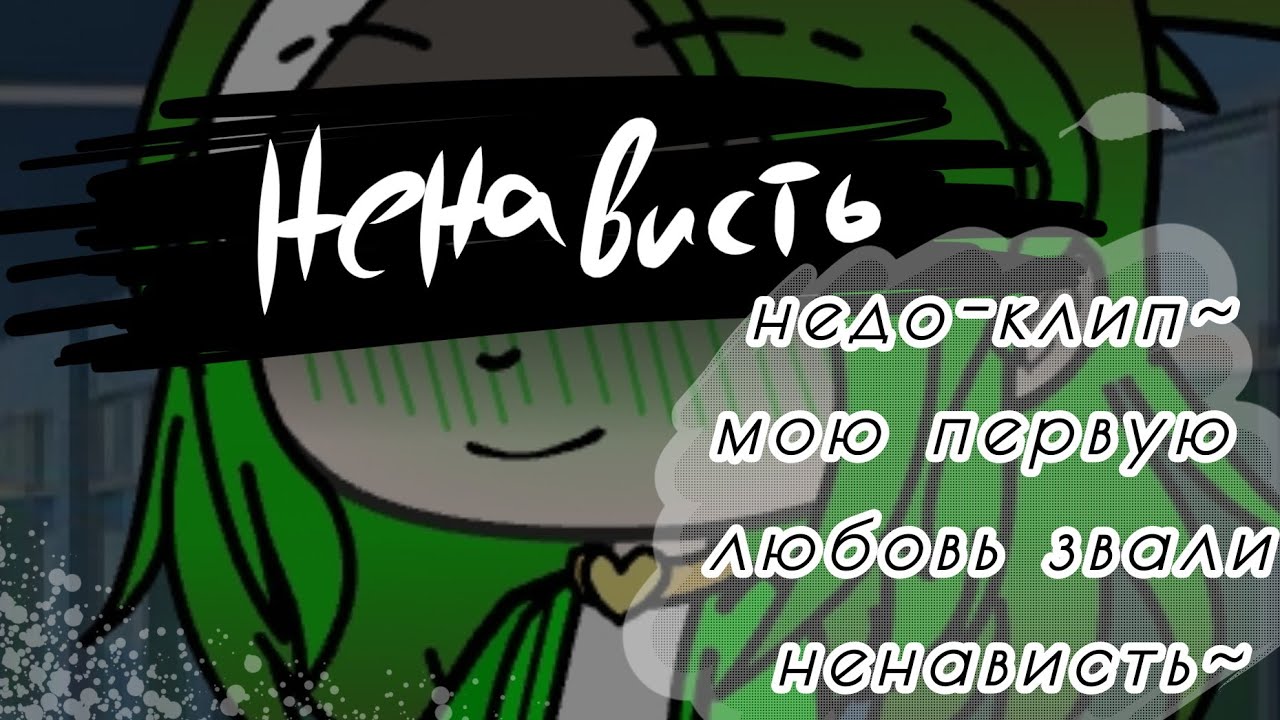 Текст песни мою первую любовь звали ненависть. Мою первую любовь звали.