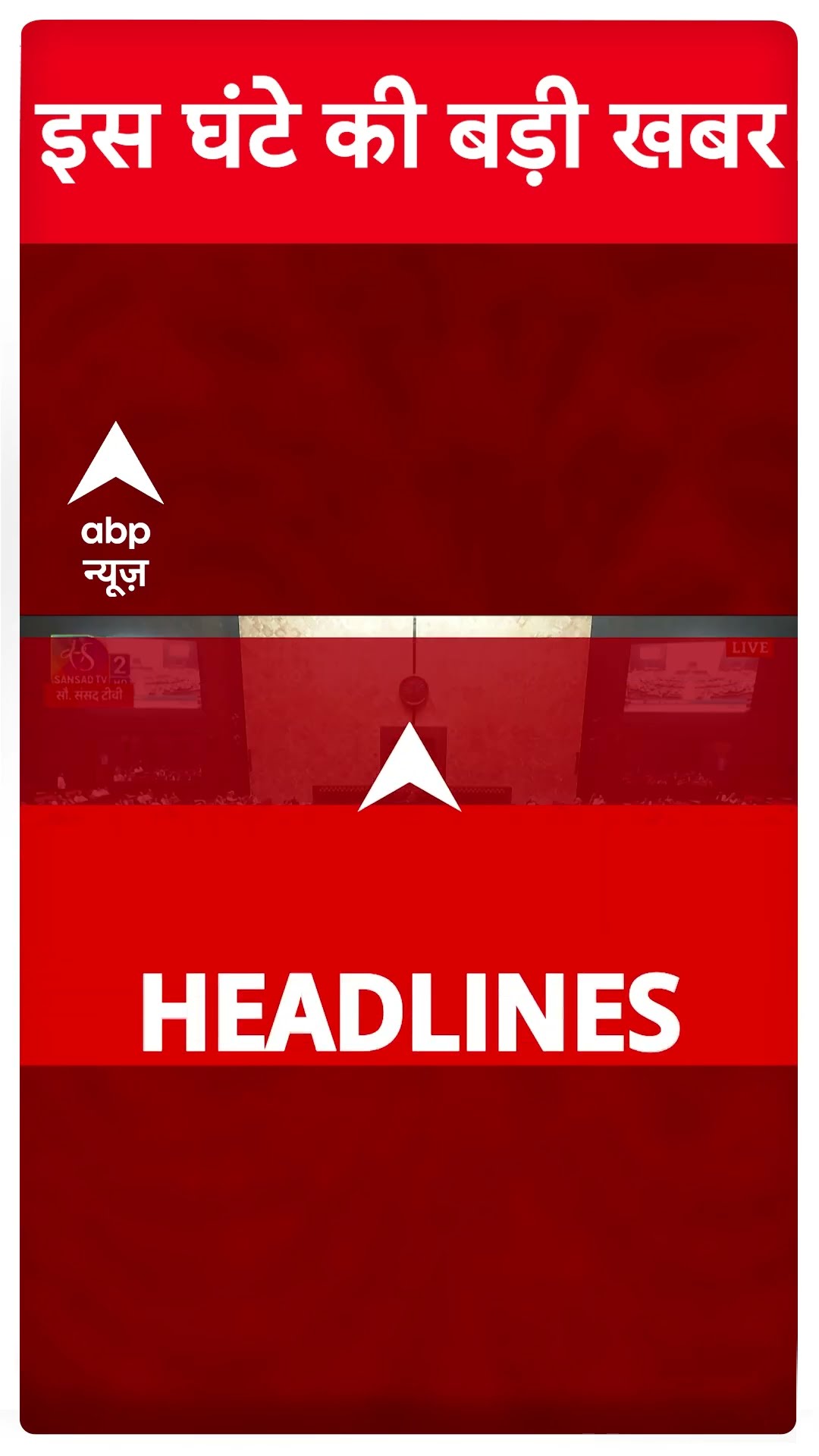 Top Headlines : इस घंटे की बड़ी खबरें | Parliament Session | Rahul Gandhi | PM Modi | #shorts