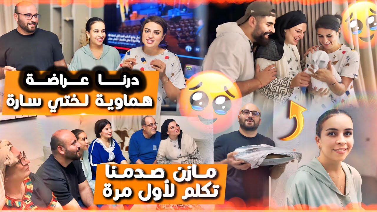 درنا عراضة هماوية لختي سارة 🎉🎊وكنا لفرحة لي فينا على مازن 🍼🍼🍼❤️