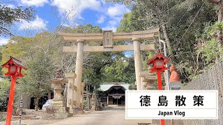 ［德島散策］藍甕拉麵🍜、宇佐八幡神社⛩️、ことらや菓子店🍡｜日本留學生活vlog