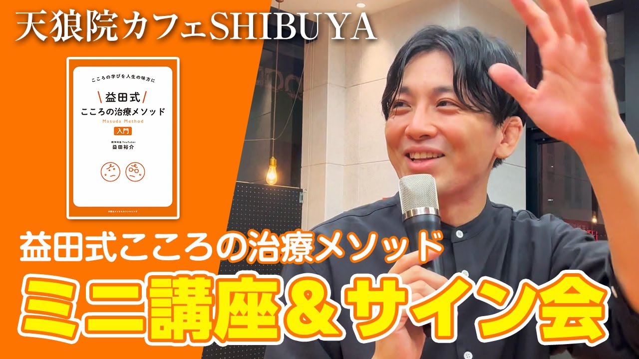 ミニ講座＋サイン会 at 天狼院カフェSHIBUYA - YouTube