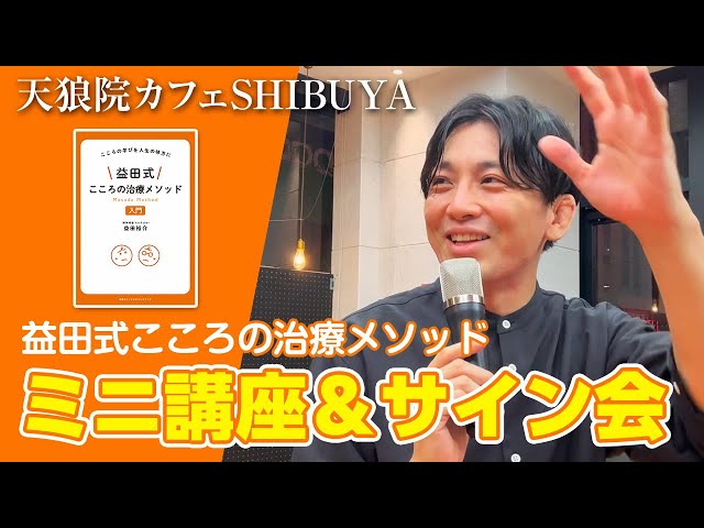 ミニ講座＋サイン会 at 天狼院カフェSHIBUYA - YouTube