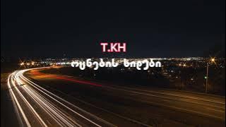 თემო ხვიბლიანი - ოცნების ხიდები / Temo Khvibliani - ocnebis khidebi