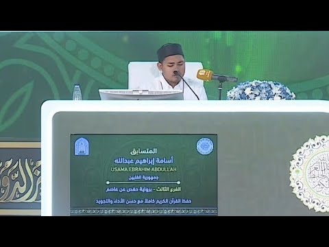 أسامة إبراهيم عبدالله ممثل الفلبين في فرع القرآن كامل ا مسابقة الملك عبدالعزيز الدولية 2025