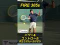 Tecnifibre FIRE 305sでフォアハンドストローク！ #tecnifibre #新世代パワーラケット #ちょうど良いFIRE ￼土居コーチ #テニス