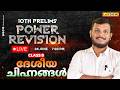 10th Prelims | SCERT Power Revision | Class 8 : ദേശീയ ചിഹ്നങ്ങൾ