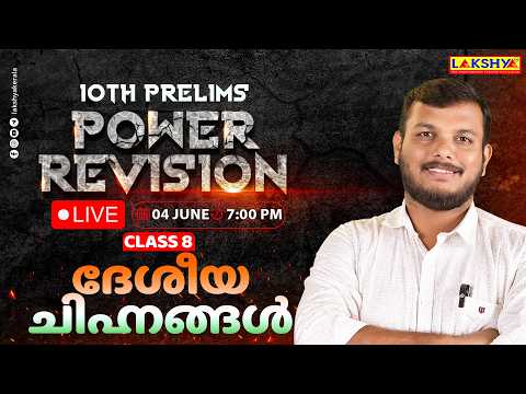 10th Prelims | SCERT Power Revision | Class 8 : เดฆเตเดถเตเดฏ เดเดฟเดนเตเดจเดเตเดเตพ